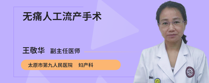 无痛人工流产手术