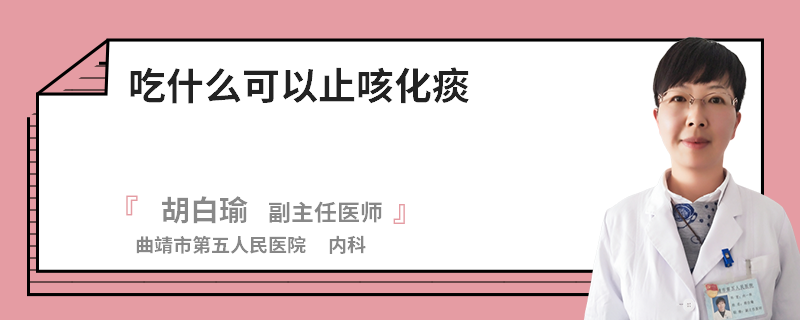 吃什么可以止咳化痰