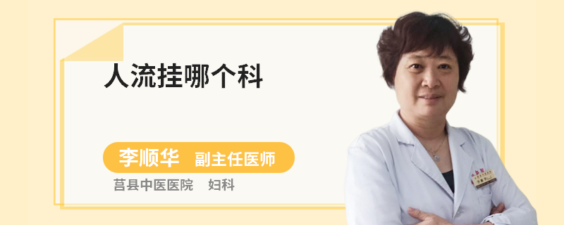 人流挂哪个科