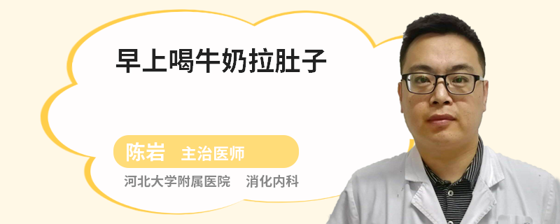 早上喝牛奶拉肚子