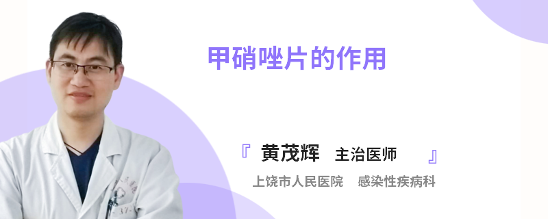 甲硝唑片的作用