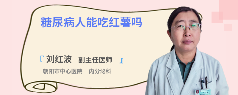 糖尿病人能吃红薯吗