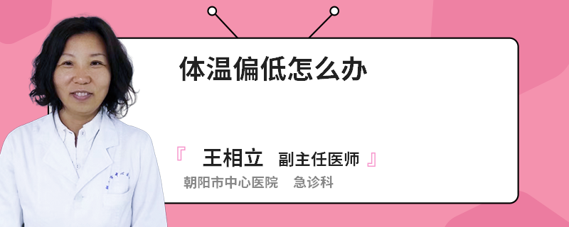 体温偏低怎么办