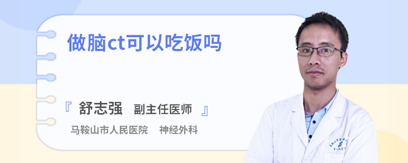 做脑ct可以吃饭吗