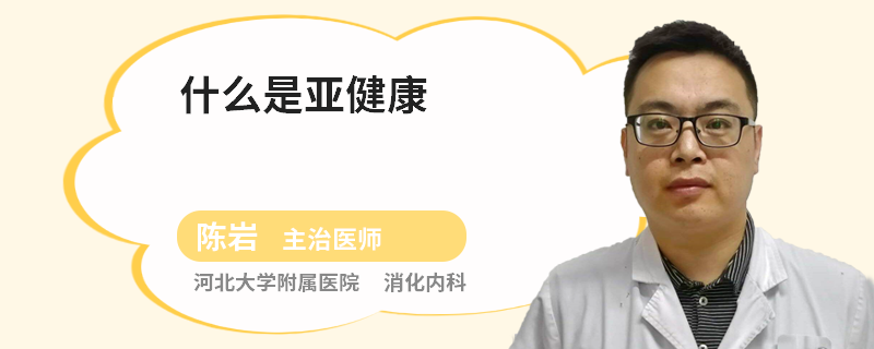 什么是亚健康