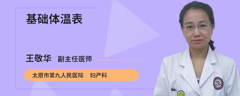 基础体温表