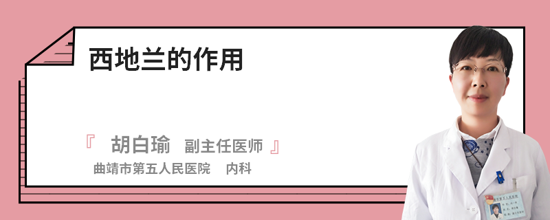 西地兰的作用
