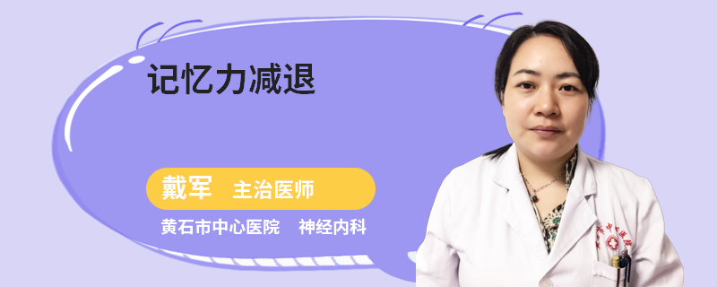 记忆力减退