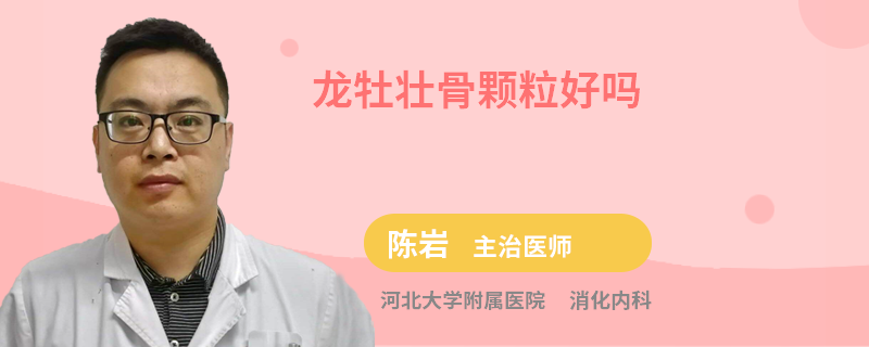 龙牡壮骨颗粒好吗