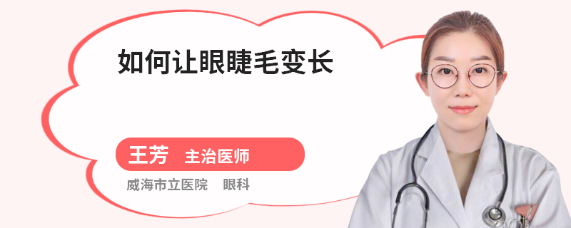 如何让眼睫毛变长