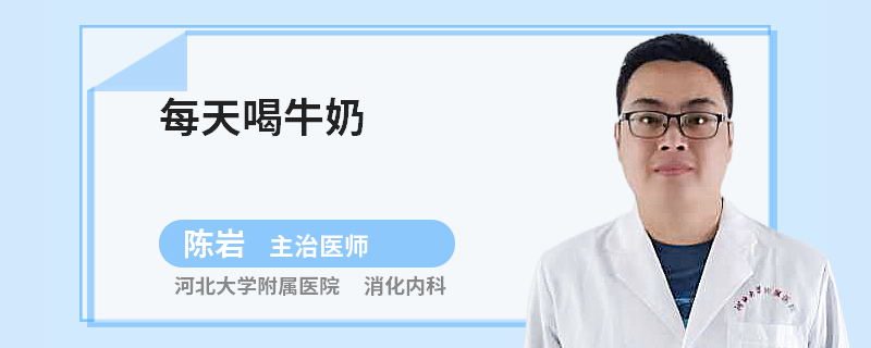 每天喝牛奶