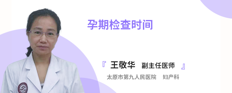 孕期检查时间