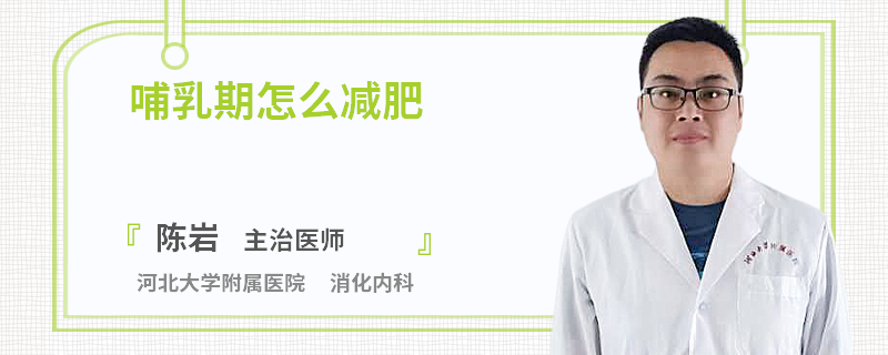 哺乳期怎么减肥
