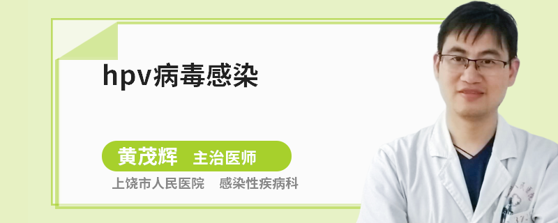 hpv病毒感染