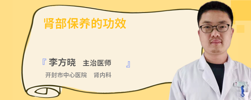 肾部保养的功效