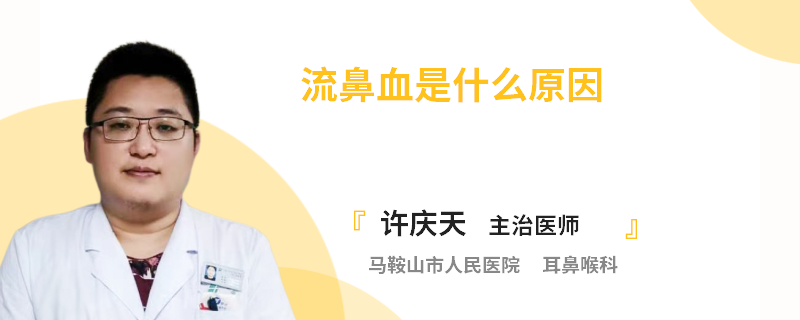 流鼻血是什么原因