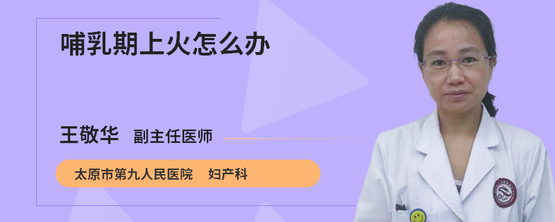 哺乳期上火怎么办