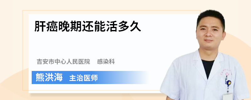 肝癌晚期还能活多久