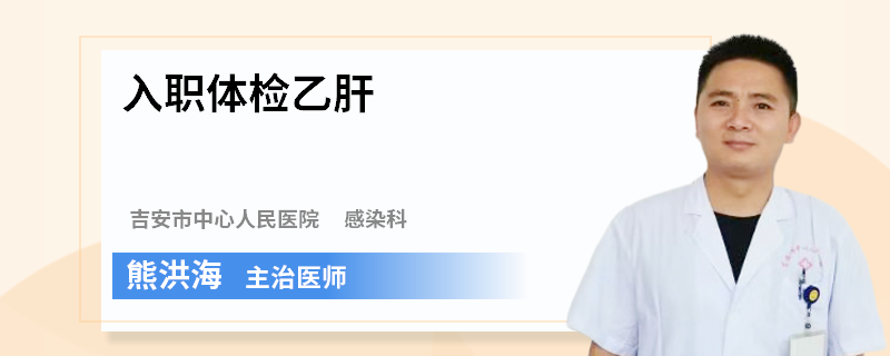 入职体检乙肝