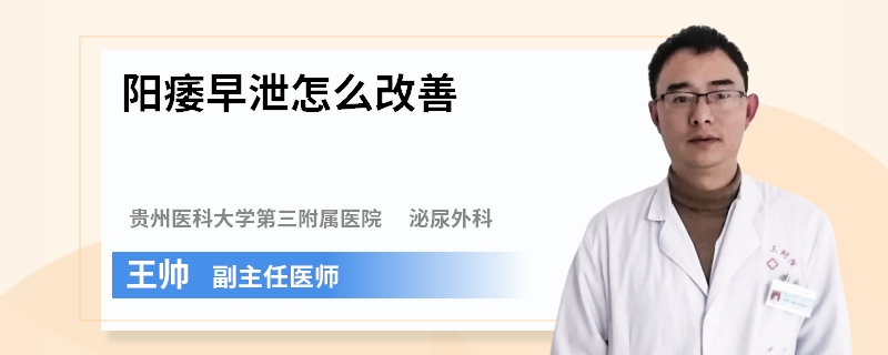 阳痿早泄怎么改善