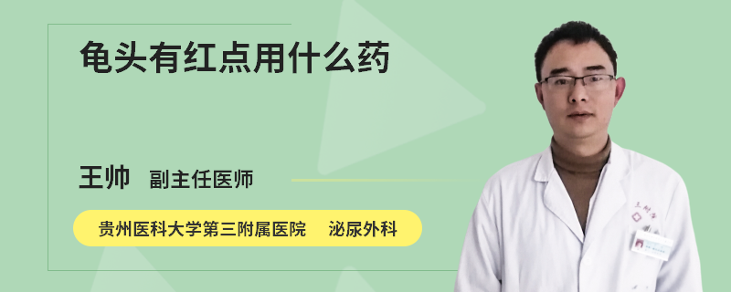 龟头有红点用什么药