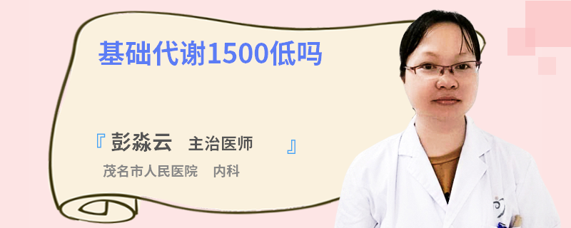 基础代谢1500低吗