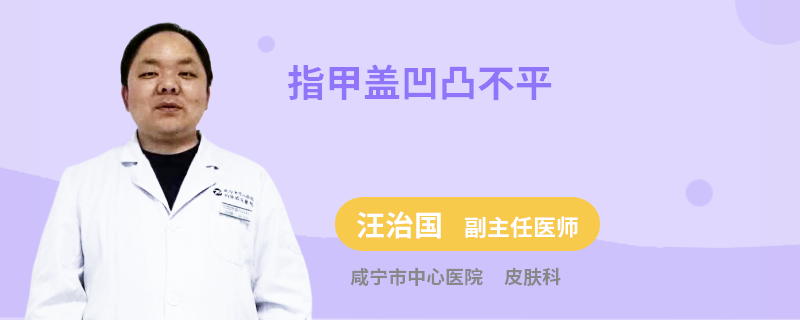 指甲盖凹凸不平