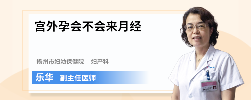 宫外孕会不会来月经