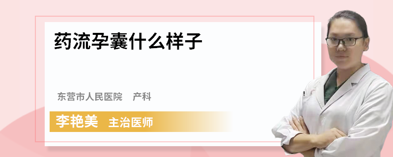 药流孕囊什么样子