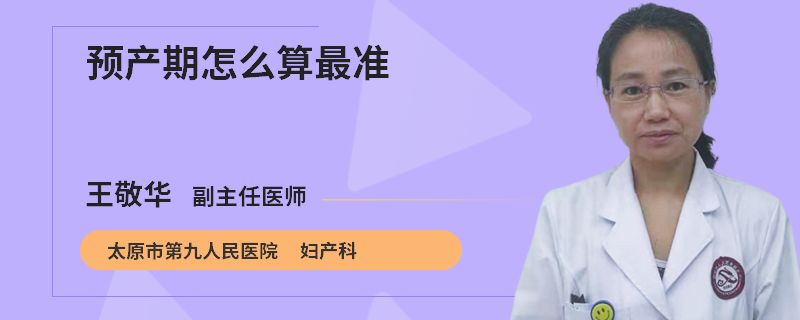 预产期怎么算最准
