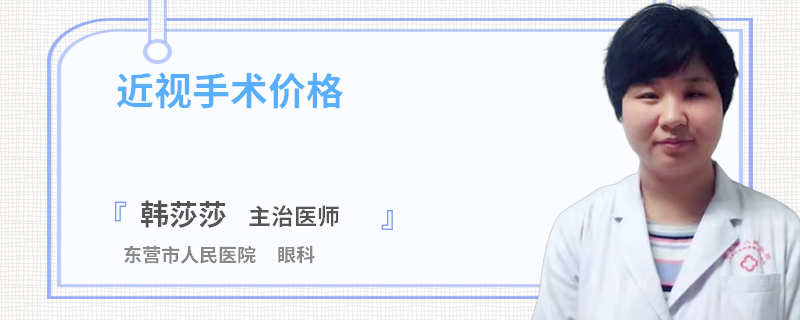 近视手术价格
