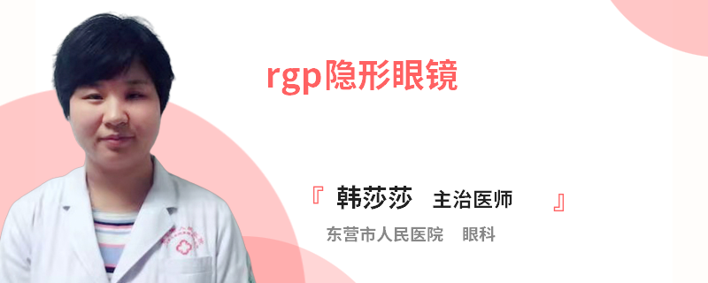 rgp隐形眼镜