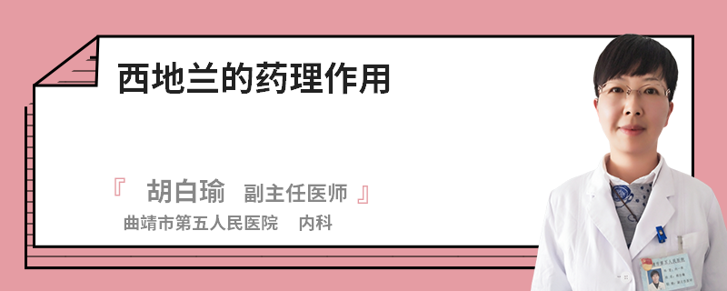 西地兰的药理作用