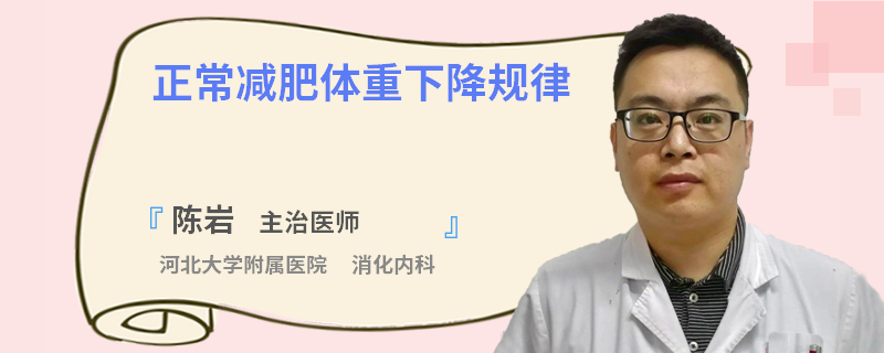 正常减肥体重下降规律