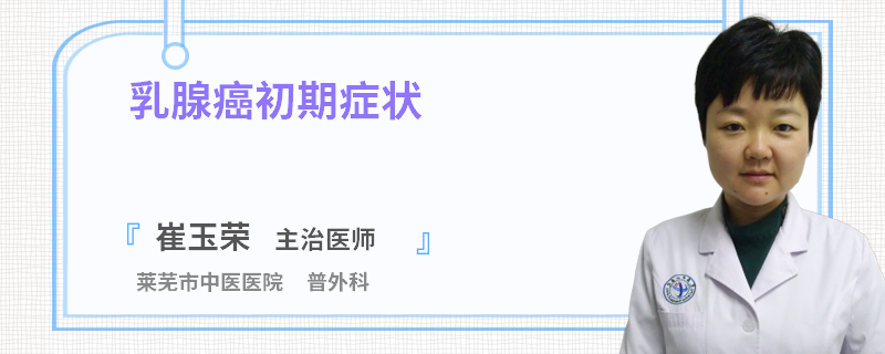 乳腺癌初期症状