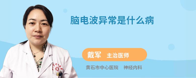 脑电波异常是什么病