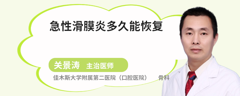 急性滑膜炎多久能恢复