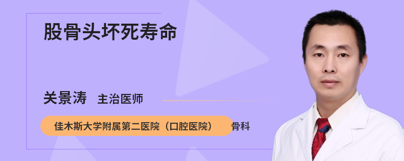 股骨头坏死寿命