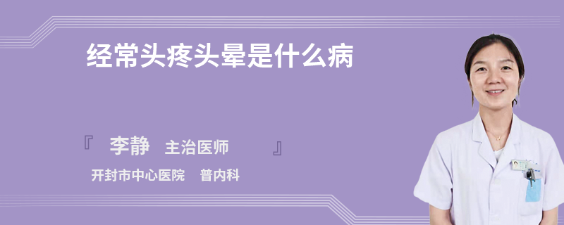 经常头疼头晕是什么病