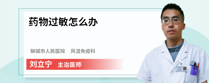 药物过敏怎么办