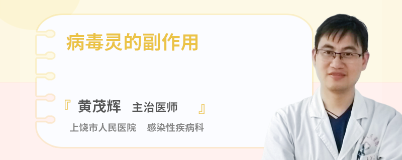 病毒灵的副作用