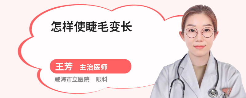 怎样使睫毛变长