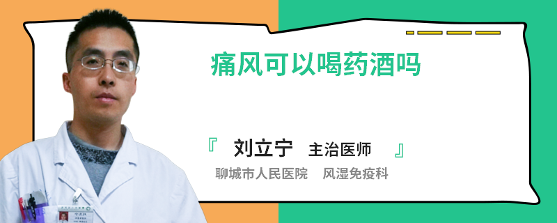 痛风可以喝药酒吗