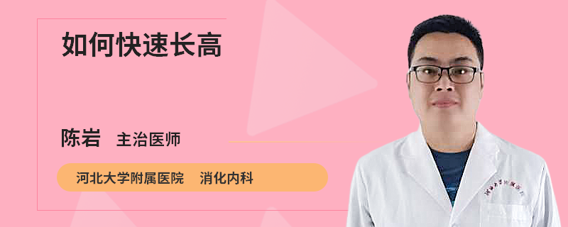 如何快速长高