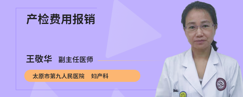 产检费用报销