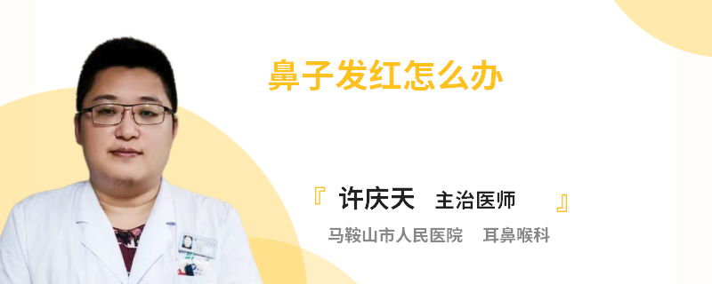 鼻子发红怎么办