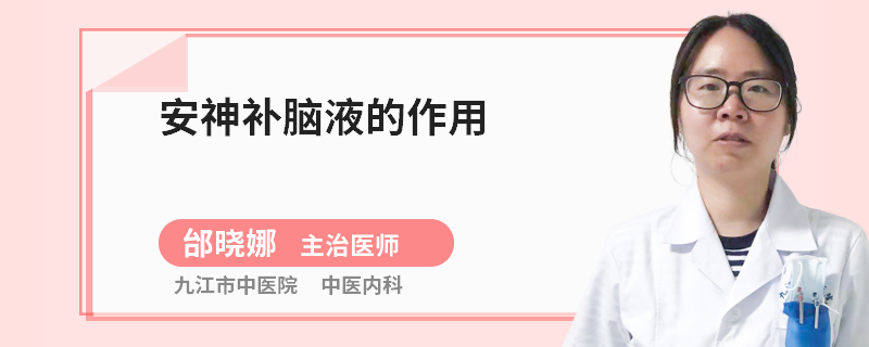 安神补脑液的作用