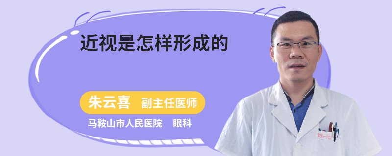 近视是怎样形成的