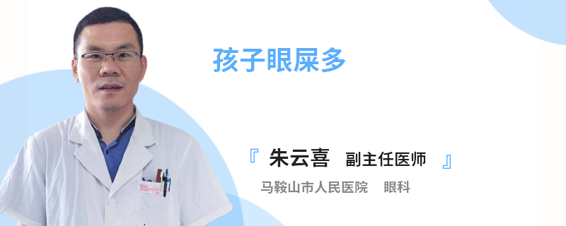 孩子眼屎多