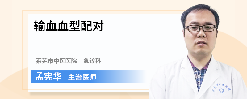 输血血型配对